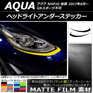 ヘッドライトアンダーステッカー トヨタ アクア NHP10 後期 GRスポーツ不可 2017年06月〜 マット調 色グループ1 AP-CFMT3375 入数：1セッ