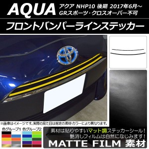 フロントバンパーラインステッカー トヨタ アクア NHP10 後期 2017年06月〜 マット調 色グループ1 AP-CFMT3380 入数：1セット(2枚)