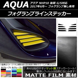 フォグランプラインステッカー マット調 トヨタ アクア NHP10 後期 G/S対応 フォグランプ無し車用 2017年06月〜 色グループ1 入数：1セッ