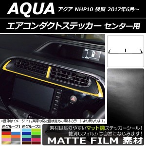 エアコンダクトステッカー トヨタ アクア NHP10 後期 2017年06月〜 マット調 センター用 色グループ2 AP-CFMT3387 入数：1セット(2枚)