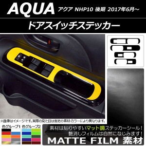 ドアスイッチステッカー トヨタ アクア NHP10 後期 2017年06月〜 マット調 色グループ1 AP-CFMT3388 入数：1セット(4枚)