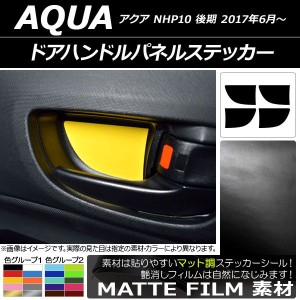 ドアハンドルパネルステッカー マット調 トヨタ アクア NHP10 後期 2017年06月〜 色グループ2 入数：1セット(4枚) AP-CFMT3389