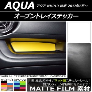 オープントレイステッカー マット調 トヨタ アクア NHP10 後期 2017年06月〜 色グループ1 AP-CFMT3391