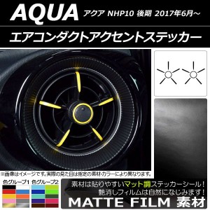 エアコンダクトアクセントステッカー マット調 トヨタ アクア NHP10 後期 2017年06月〜 色グループ1 AP-CFMT3395