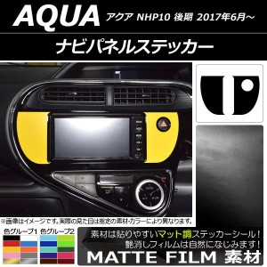 ナビパネルステッカー マット調 トヨタ アクア NHP10 後期 2017年06月〜 色グループ2 入数：1セット(2枚) AP-CFMT3396