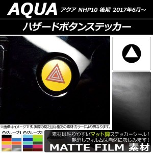 ハザードボタンステッカー マット調 トヨタ アクア NHP10 後期 2017年06月〜 色グループ2 AP-CFMT3402