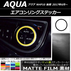 エアコンリングステッカー マット調 トヨタ アクア NHP10 後期 2017年06月〜 色グループ2 AP-CFMT3403