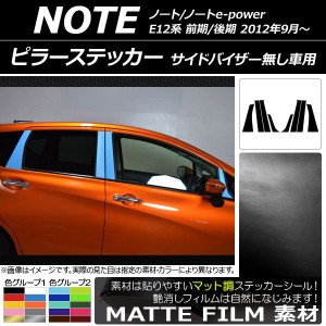 ピラーステッカー ニッサン ノート/ノートe-power E12系 サイドバイザー無し車用 2012年09月〜 マット調 色グループ2 AP-CFMT3405 入数：