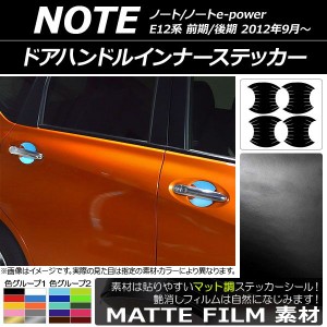 ドアハンドルインナーステッカー マット調 ニッサン ノート/ノートe-power E12系 前期/後期 2012年09月〜 色グループ1 入数：1セット(4枚