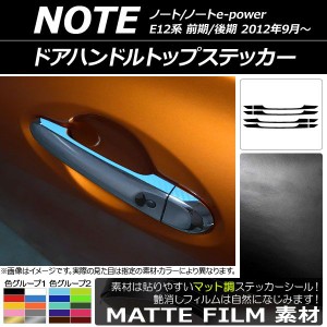 ドアハンドルトップステッカー マット調 ニッサン ノート/ノートe-power E12系 前期/後期 2012年09月〜 色グループ2 AP-CFMT3407