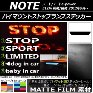 ハイマウントストップランプステッカー ニッサン ノート/ノートe-power E12系 前期/後期 2012年09月〜 マット調 色グループ2 タイプグル