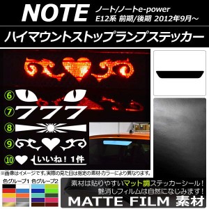 ハイマウントストップランプステッカー ニッサン ノート/ノートe-power E12系 前期/後期 2012年09月〜 マット調 色グループ1 タイプグル