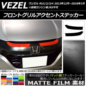 フロントグリルアクセントステッカー マット調 ホンダ ヴェゼル RU1/2/3/4 前期/中期 2013年12月〜2018年01月 色グループ2 入数：1セット