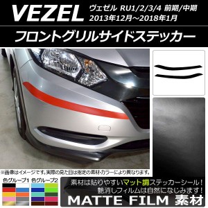 フロントグリルサイドステッカー ホンダ ヴェゼル RU1/2/3/4 前期/中期 2013年12月〜2018年01月 マット調 色グループ1 AP-CFMT3419 入数