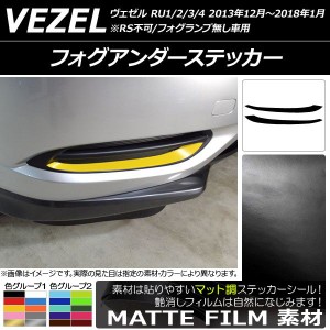 フォグアンダーステッカー ホンダ ヴェゼル RU1/2/3/4 フォグ無し車用 2013年12月〜2018年01月 マット調 色グループ1 AP-CFMT3426 入数：