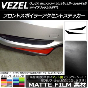 フロントスポイラーアクセントステッカー ホンダ ヴェゼル RU1/2/3/4 2013年12月〜2018年01月 マット調 色グループ1 AP-CFMT3429 入数：1