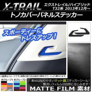 トノカバーパネルステッカー マット調 ニッサン エクストレイル/ハイブリッド T32系 2013年12月〜 色グループ2 入数：1セット(2枚) AP-CF