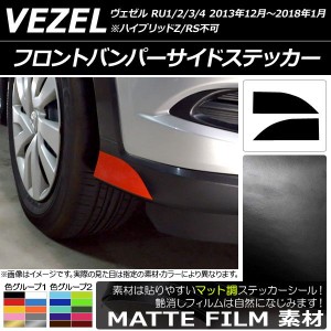 フロントバンパーサイドステッカー マット調 ホンダ ヴェゼル RU1/2/3/4 前期/中期 2013年12月〜2018年01月 色グループ1 入数：1セット(2