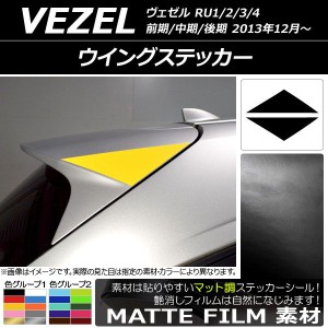 ウイングステッカー マット調 ホンダ ヴェゼル RU1/2/3/4 前期/中期/後期 2013年12月〜 色グループ1 入数：1セット(2枚) AP-CFMT3434