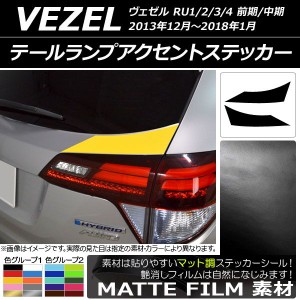 テールランプアクセントステッカー ホンダ ヴェゼル RU1/2/3/4 前期/中期 2013年12月〜2018年01月 マット調 色グループ2 AP-CFMT3438 入