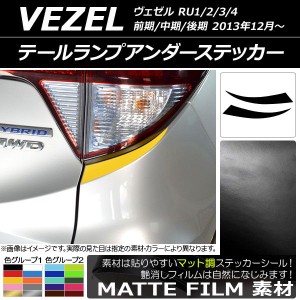 テールランプアンダーステッカー マット調 ホンダ ヴェゼル RU1/2/3/4 前期/中期/後期 2013年12月〜 色グループ1 入数：1セット(2枚) AP-