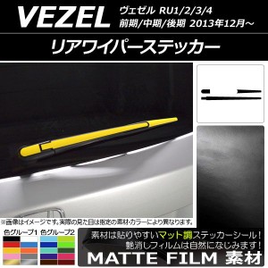 リアワイパーステッカー マット調 ホンダ ヴェゼル RU1/2/3/4 前期/中期/後期 2013年12月〜 色グループ2 AP-CFMT3440