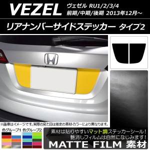 リアナンバーサイドステッカー マット調 タイプ2 ホンダ ヴェゼル RU1/2/3/4 前期/中期/後期 2013年12月〜 色グループ1 入数：1セット(2