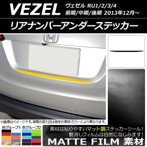 リアナンバーアンダーステッカー ホンダ ヴェゼル RU1/2/3/4 前期/中期/後期 2013年12月〜 マット調 色グループ1 AP-CFMT3443