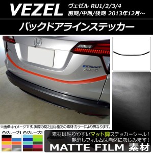 バックドアラインステッカー ホンダ ヴェゼル RU1/2/3/4 前期/中期/後期 2013年12月〜 マット調 色グループ1 AP-CFMT3454