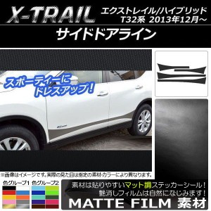 サイドドアラインステッカー ニッサン エクストレイル/ハイブリッド T32系 2013年12月〜 マット調 色グループ1 AP-CFMT345 入数：1セット