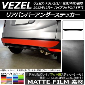 リアバンパーアンダーステッカー ホンダ ヴェゼル RU1/2/3/4 前期/中期/後期 ハイブリッドZ/RS不可 2013年12月〜 マット調 色グループ1 A