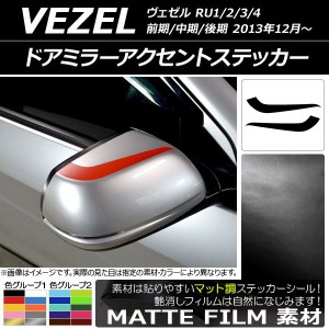 ドアミラーアクセントステッカー マット調 ホンダ ヴェゼル RU1/2/3/4 前期/中期/後期 2013年12月〜 色グループ2 入数：1セット(2枚) AP-