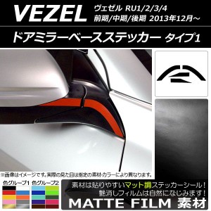 ドアミラーベースステッカー マット調 タイプ1 ホンダ ヴェゼル RU1/2/3/4 前期/中期/後期 2013年12月〜 色グループ2 入数：1セット(4枚)