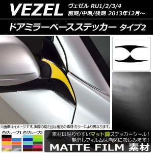 ドアミラーベースステッカー マット調 タイプ2 ホンダ ヴェゼル RU1/2/3/4 前期/中期/後期 2013年12月〜 色グループ1 入数：1セット(2枚)