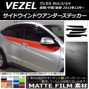 サイドウインドウアンダーステッカー ホンダ ヴェゼル RU1/2/3/4 前期/中期/後期 2013年12月〜 マット調 色グループ2 AP-CFMT3468 入数：