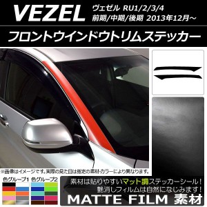 フロントウインドウトリムステッカー ホンダ/本田/HONDA ヴェゼル RU1/2/3/4 2013年12月〜 マット調 色グループ1 AP-CFMT3471 入数：1セ