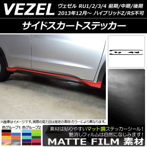 サイドスカートステッカー ホンダ/本田/HONDA ヴェゼル RU1/2/3/4 前期/中期/後期 2013年12月〜 マット調 色グループ2 AP-CFMT3473 入数