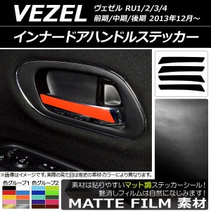 インナードアハンドルステッカー マット調 ホンダ/本田/HONDA ヴェゼル RU1/2/3/4 前期/中期/後期 2013年12月〜 色グループ1 入数：1セッ