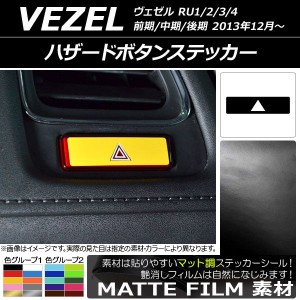 ハザードボタンステッカー マット調 ホンダ/本田/HONDA ヴェゼル RU1/2/3/4 前期/中期/後期 2013年12月〜 色グループ1 AP-CFMT3480