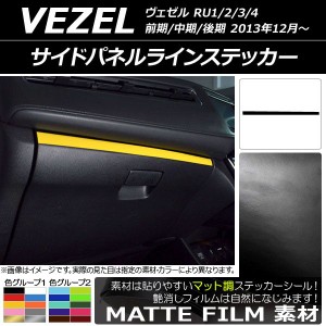 サイドパネルラインステッカー ホンダ/本田/HONDA ヴェゼル RU1/2/3/4 前期/中期/後期 2013年12月〜 マット調 色グループ1 AP-CFMT3483