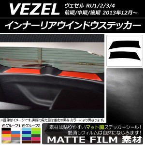 インナーリアウインドウステッカー ホンダ/本田/HONDA ヴェゼル RU1/2/3/4 2013年12月〜 マット調 色グループ2 AP-CFMT3484 入数：1セッ