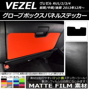 グローブボックスパネルステッカー ホンダ/本田/HONDA ヴェゼル RU1/2/3/4 前期/中期/後期 2013年12月〜 マット調 色グループ2 AP-CFMT34