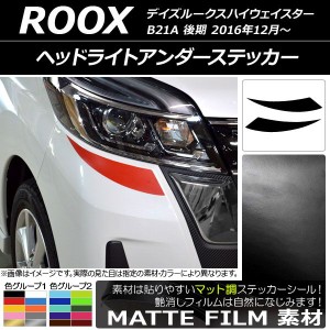 ヘッドライトアンダーステッカー マット調 ニッサン デイズルークスハイウェイスター B21A 後期 2016年12月〜 色グループ1 入数：1セット