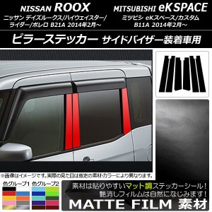 ピラーステッカー ニッサン/ミツビシ デイズルークス/eKスペース B21A/B11A バイザー装着車用 マット調 色グループ1 AP-CFMT3526 入数：1