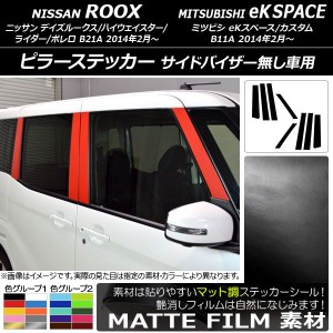 ピラーステッカー ニッサン/ミツビシ デイズルークス/eKスペース B21A/B11A バイザー無し車用 マット調 色グループ2 AP-CFMT3527 入数：1