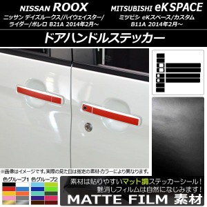 ドアハンドルステッカー マット調 ニッサン/ミツビシ デイズルークス/eKスペース B21A/B11A 2014年02月〜 色グループ1 入数：1セット(12