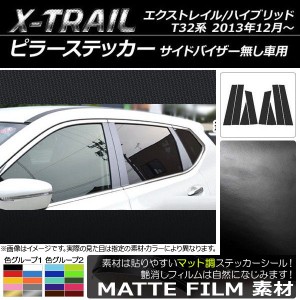 ピラーステッカー ニッサン エクストレイル/ハイブリッド T32系 サイドバイザー無し車用 マット調 色グループ1 AP-CFMT352 入数：1セット