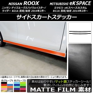 サイドスカートステッカー ニッサン/ミツビシ デイズルークス/eKスペースカスタム B21A/B11A マット調 色グループ2 AP-CFMT3534 入数：1