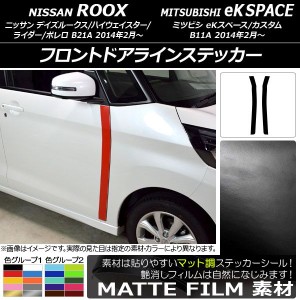 フロントドアラインステッカー ニッサン/ミツビシ デイズルークス/eKスペース B21A/B11A 2014年02月〜 マット調 色グループ1 AP-CFMT3537