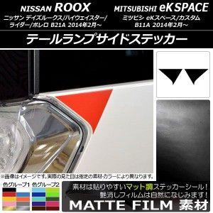 テールランプサイドステッカー マット調 ニッサン/ミツビシ デイズルークス/eKスペース B21A/B11A 2014年02月〜 色グループ2 入数：1セッ